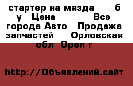 стартер на мазда rx-8 б/у › Цена ­ 3 500 - Все города Авто » Продажа запчастей   . Орловская обл.,Орел г.